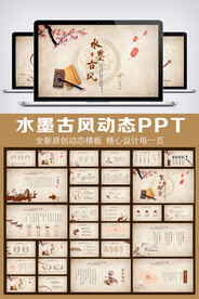 水墨古风工作总结汇报PPT模板