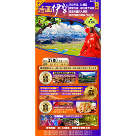 诗画伊犁旅游海报图片