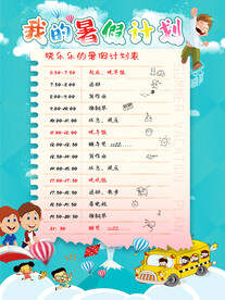 中小学幼儿园暑假学习计划表模版