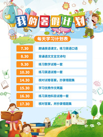 中小学暑假学习计划作息时间表