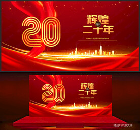 20周年庆