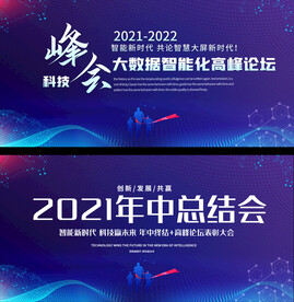 科技商务会议背景