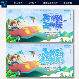 暑假旅游海报