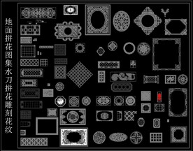 地面拼花图集 水刀 雕刻