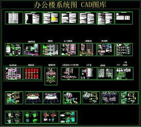 办公室系统图 CAD库