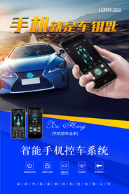 智能汽车钥匙手机控车海报