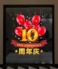 周年庆玻璃贴