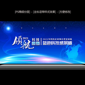 蓝色科技新品发布会背景展板