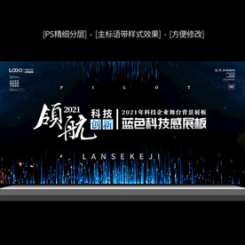 蓝色科技舞台背景展板