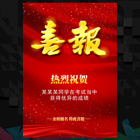 喜报  