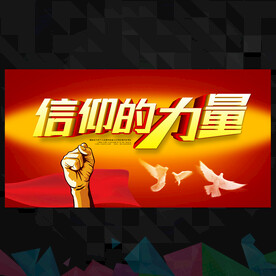 信仰的力量