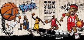复古无篮球不兄弟篮球馆背景墙