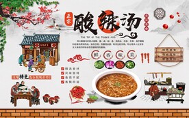 酸辣汤背景墙图片
