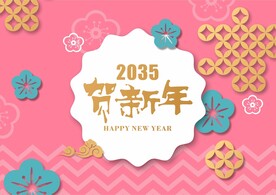 新年喜庆花纹背景