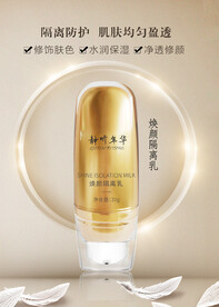 焕颜隔离乳