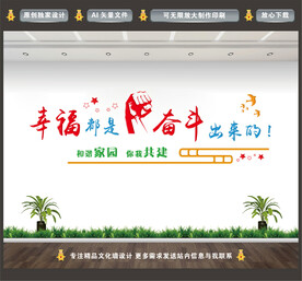 幸福都是奋斗出来的