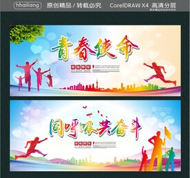青春使命 同呼吸共奋斗