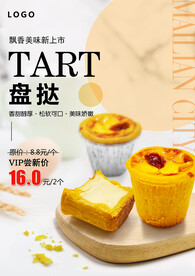 盘塔蛋挞盘挞海报