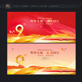 9周年庆