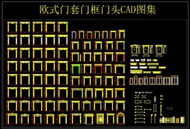 欧式门套门框门头CAD图集