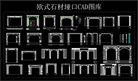 欧式石材垭口CAD图库