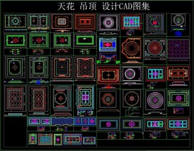 天花 吊顶 设计CAD图集
