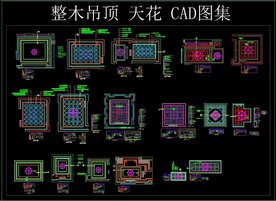 整木吊顶 天花 CAD图集
