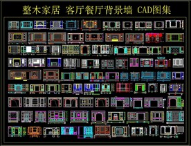 整木家居 客厅餐厅背景墙CAD
