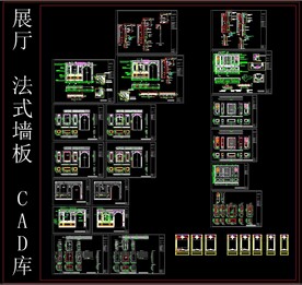 展厅 法式墙板 CAD图库
