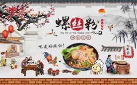 美食螺蛳粉背景墙图片