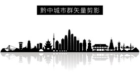 黔中城市群矢量剪影