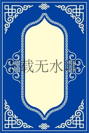 蒙古族展板矢量