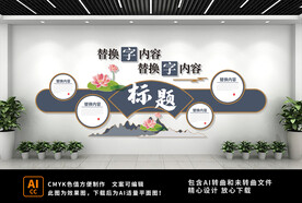 中式荷花文化墙