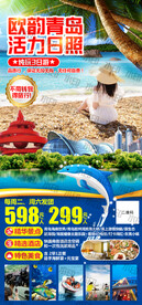 青岛日照旅游海报