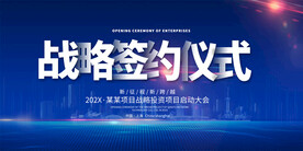 签约仪式展板