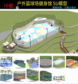 户外体育运动健身SU模型库