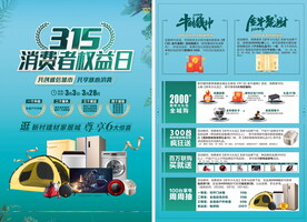 315消费者权益日家居建材单页