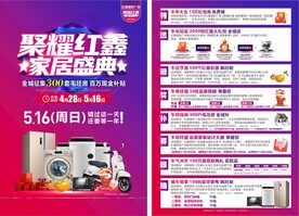 聚耀红鑫家居盛典家居建材单页