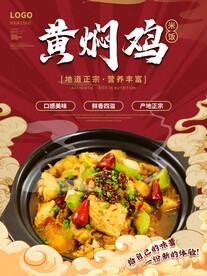 国潮风黄焖鸡米饭餐饮美食海报