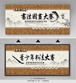 青少年书法大赛展板设计