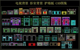 电视 卧室背景 护墙板 CAD