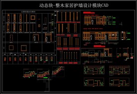 动态块整木家居护墙设计CAD