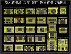 整木客厅餐厅卧室背景墙CAD