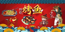 烤鱼 工装特色烤鱼