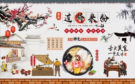 云南过桥米粉背景墙