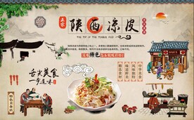 陕西凉皮背景墙图片