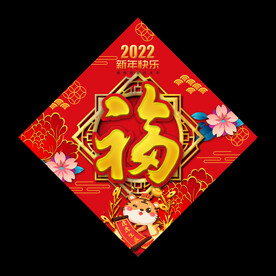 虎年福字