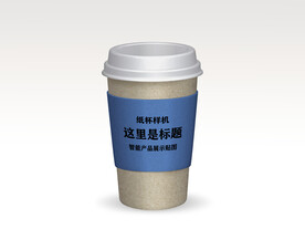 纸杯样机