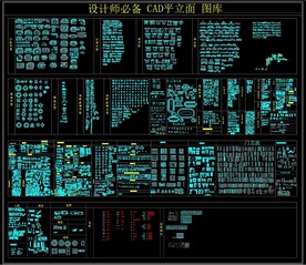 设计师必备 CAD平立面 图库