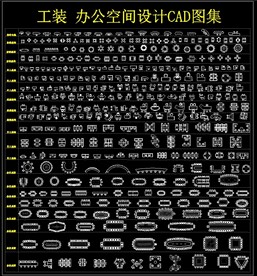 工装办公空间设计 CAD图集